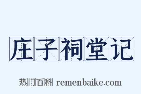 庄子祠堂记是什么意思的图片